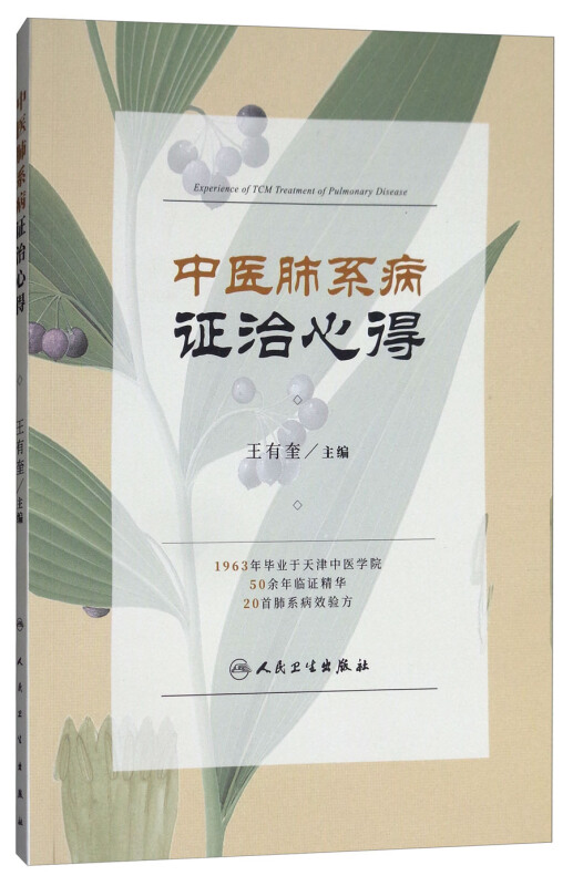 人民卫生出版社中医肺系病证治心得