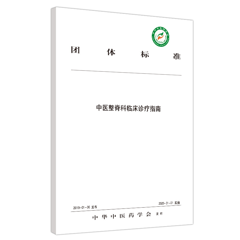 团体标准中医整脊科临床诊疗指南