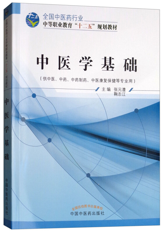 全国中医药行业中等职业教育“十二五”规划教材中医学基础/十二五中职