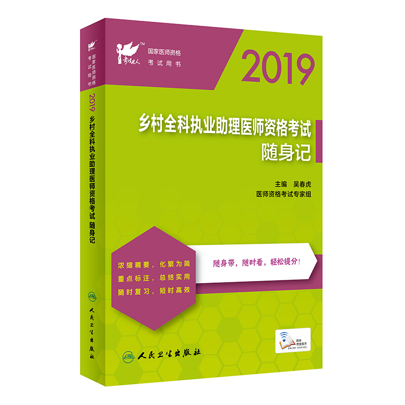 (2019)考试达人:乡村全科执业助理医师资格考试随身记(配增值)