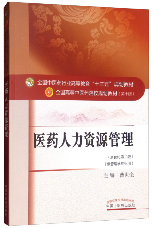 全国中医药行业高等教育“十三五”规划教材医药人力资源管理/曹世奎/十三五规划