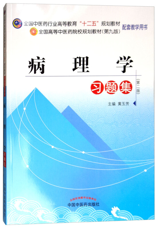 全国中医药行业高等教育“十二五”规划教材习题集病理学习题集(第9版)/黄玉芳/十二五规划