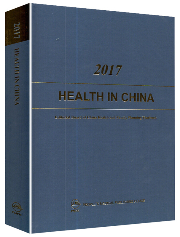 2017卷中国卫生和计划生育年鉴(翻译版)2017 HEALTH IN CHINA(英文版)