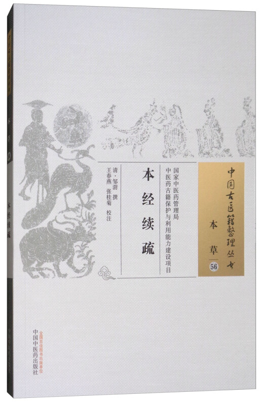 本经续疏