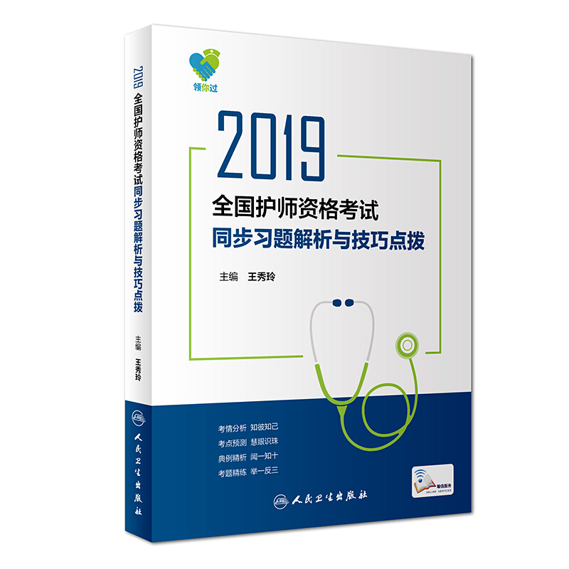 (2019)领你过.全国护师资格考试同步习题解析与技巧点拨(配增值)