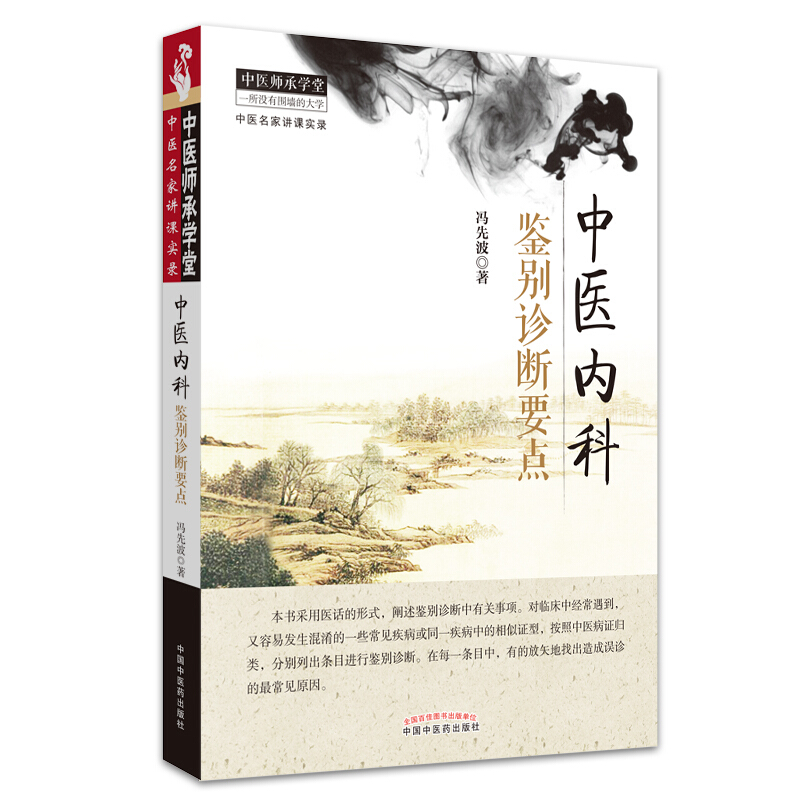 中医内科鉴别诊断要点/中医师承学堂