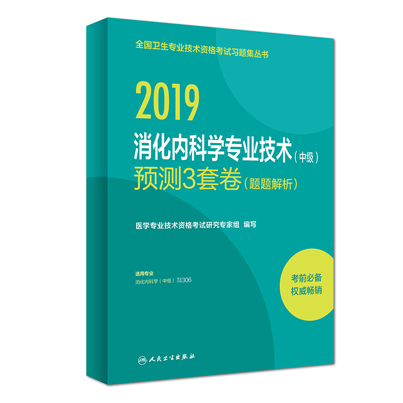 (2019)消化内科学专业技术(中级)预测3套卷(题题解析)