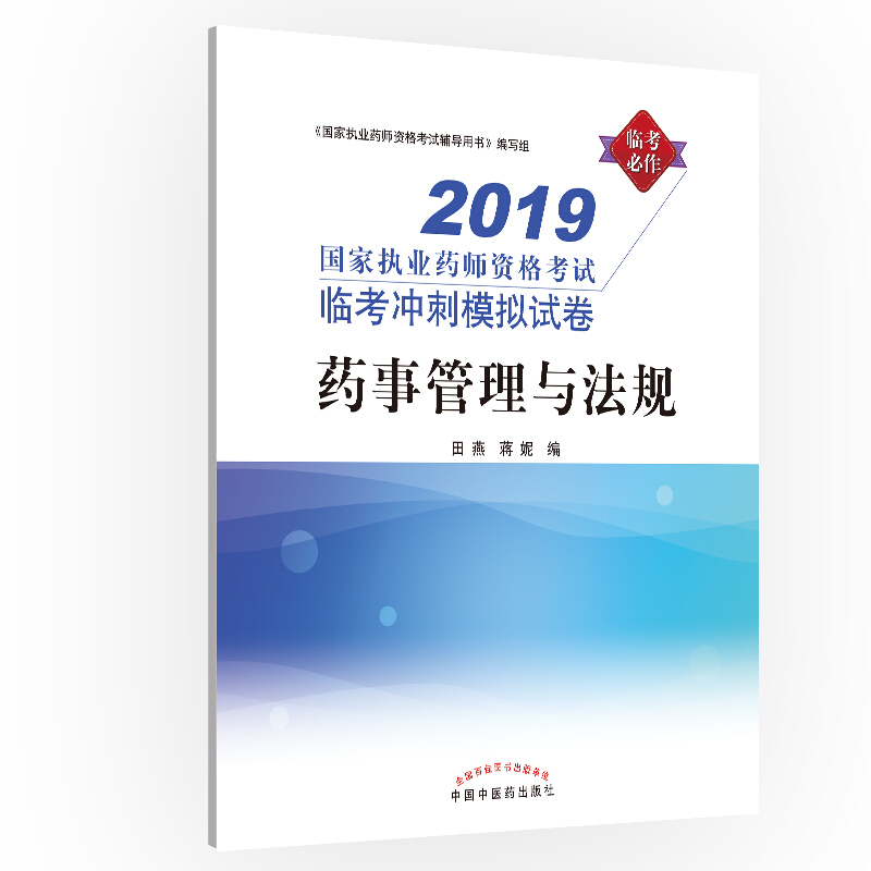 国家执业药师资格考试临考冲刺模拟试卷药事管理与法规