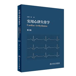 实用心律失常学(第2版)-技术教育社区