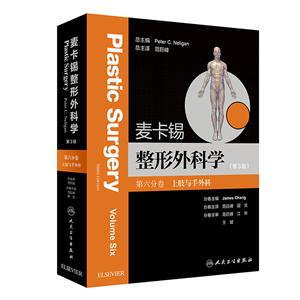 麦卡锡整形外科学:上肢与手外科分卷(翻译版)-技术教育社区