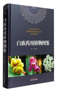 白族药用植物图鉴-技术教育社区