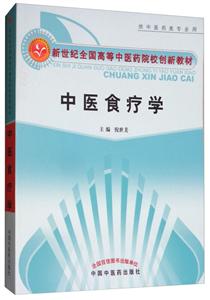 中医食疗学/倪世美/创新教材-技术教育社区