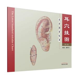 最新国家标准耳穴挂图(真人版)书1本-技术教育社区