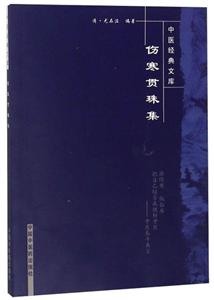 中医经典文库伤寒贯珠集/中医经典文库-技术教育社区