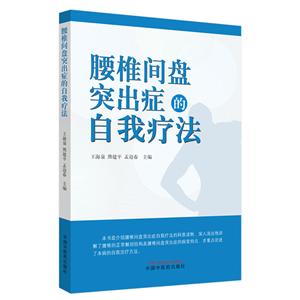 腰椎间盘突出症的自我疗法-技术教育社区