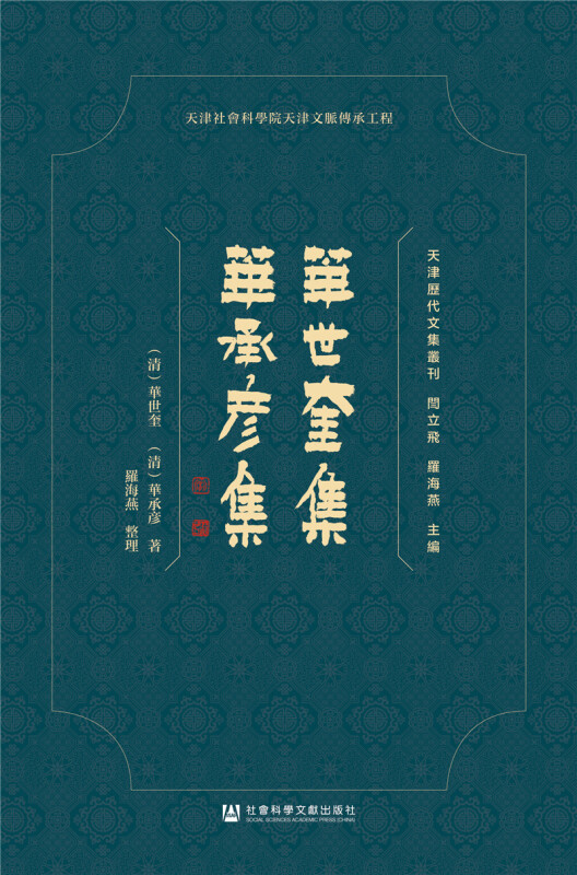 天津历代文集丛刊華世奎集 華承彦集