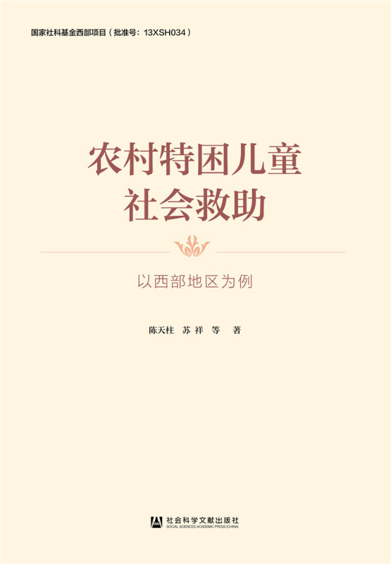 农村特困儿童社会救助:以西部地区为例