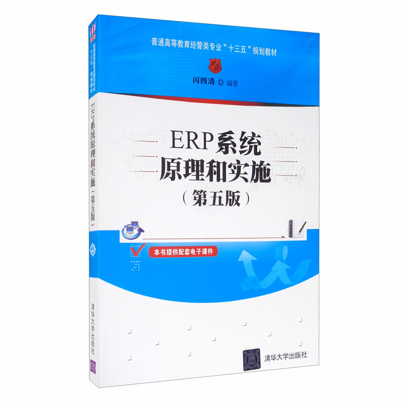 ERP系统原理和实施(第五版)(普通高等教育经管类专业“十三五”规划教材)