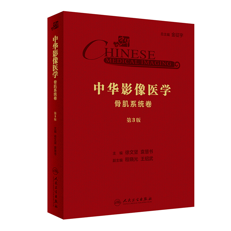 中华影像医学:骨肌系统卷(第3版/配增值)