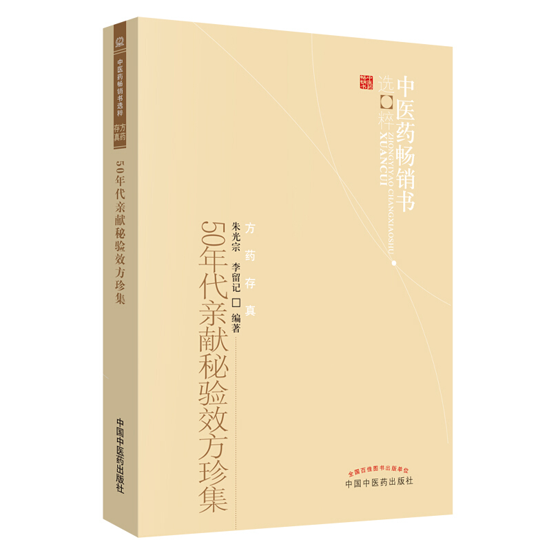 中医药畅销书选粹&#8226;方药存真50年代亲献秘验效方珍集(新版)/中医药畅销书选粹