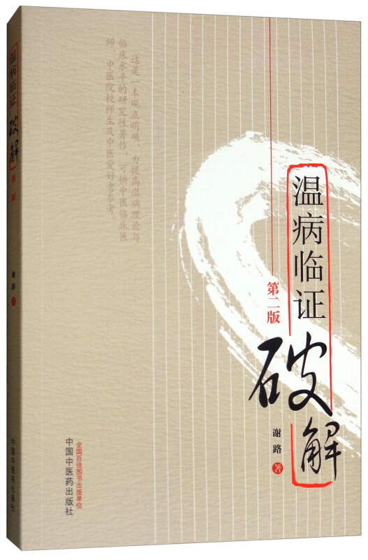 温病临证破解第2版