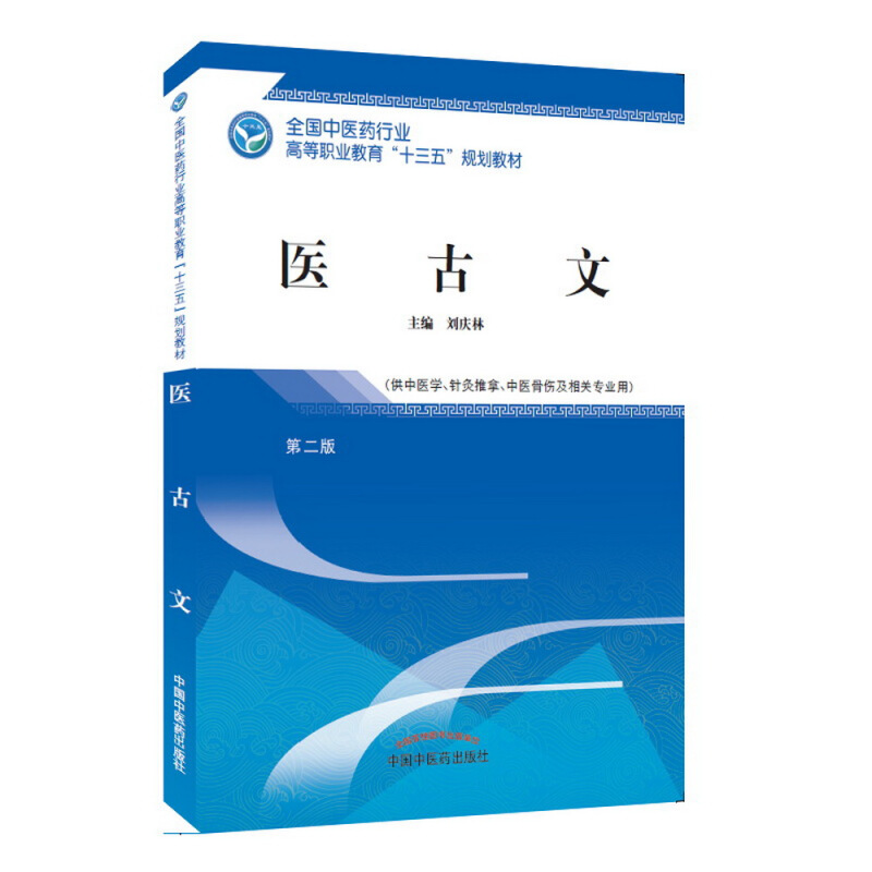 全国中医药行业高等职业教育“十三五”规划教材医古文/刘庆林/高职十三五规划教材