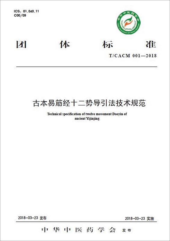 古本易筋经十二势导引法技术规范