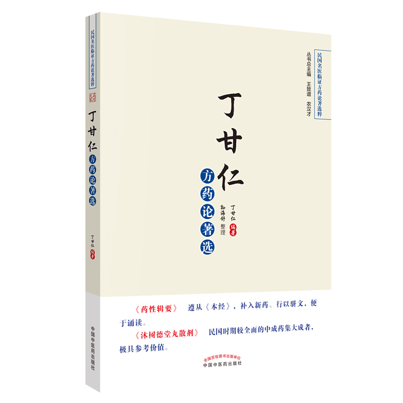 民国名医临证方药论著选粹孟河大家丁甘仁方药论著选(新版)