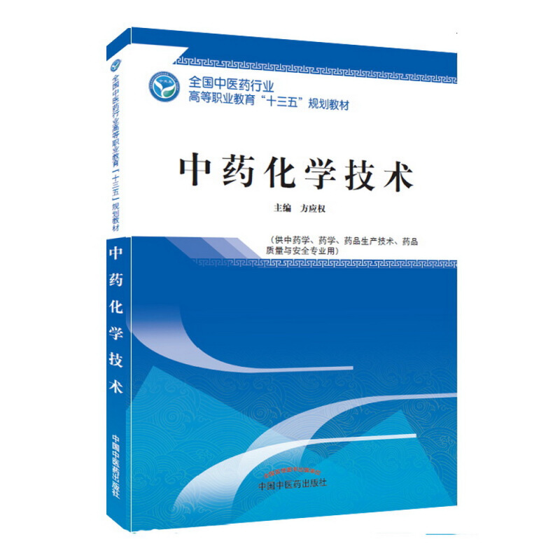 全国中医药行业高等职业教育“十三五”规划教材中药化学技术/方应权/高职十三五规划