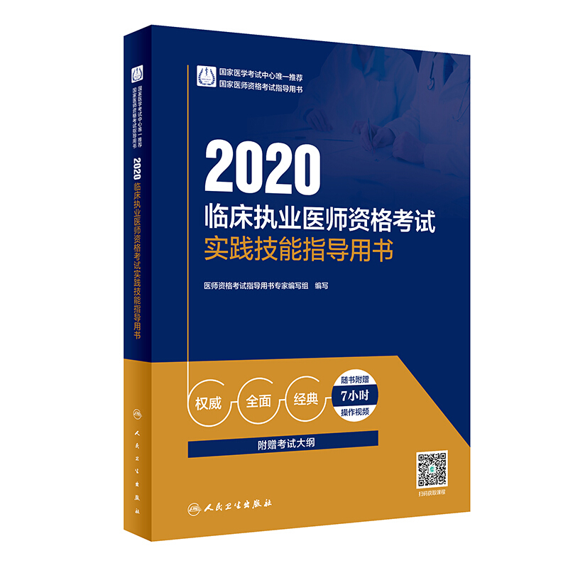 临床执业医师资格考试实践技能指导用书 2020