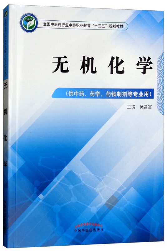 全国中医药行业中等职业教育十三五规划教材无机化学