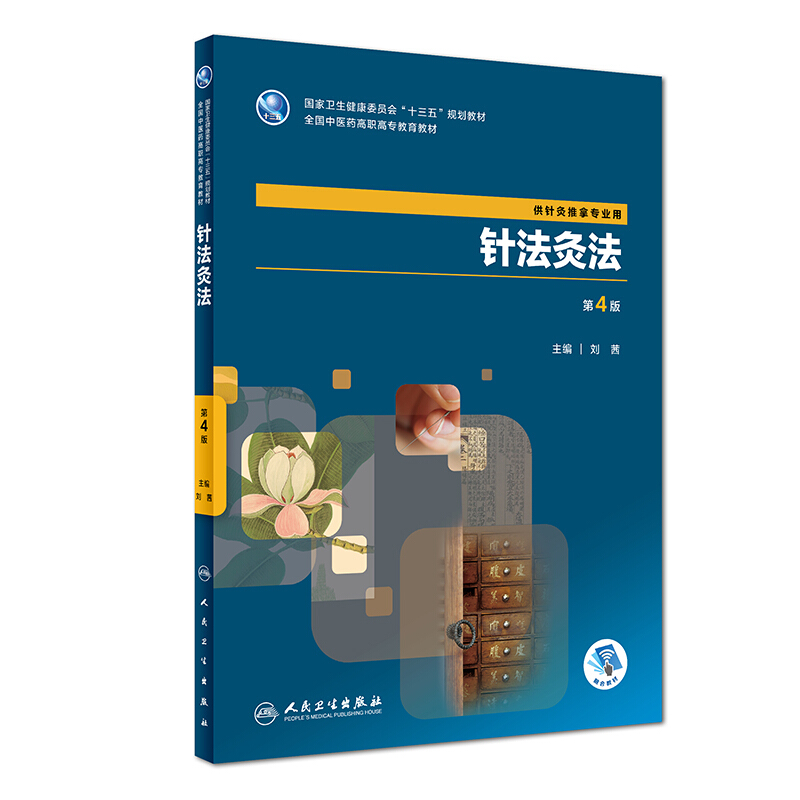 人民卫生出版社针法灸法(第4版)/刘茜
