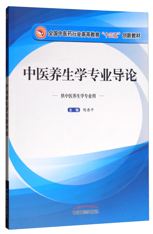 全国中医药行业高等教育十三五创新教材中医养生学专业导论