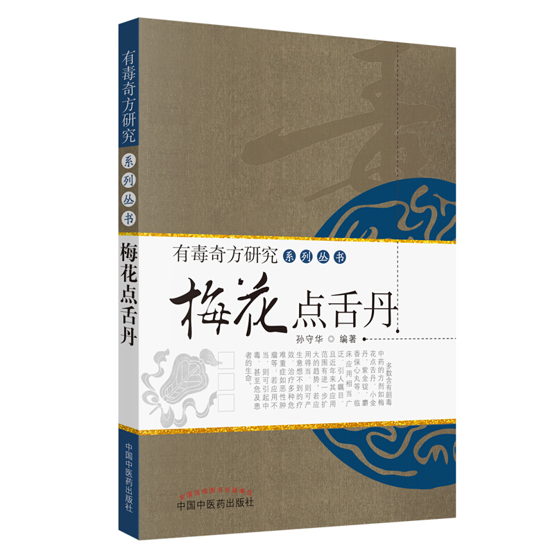 有毒奇方系列丛书(2019)梅花点舌丹(新版)/有毒奇方研究系列丛书