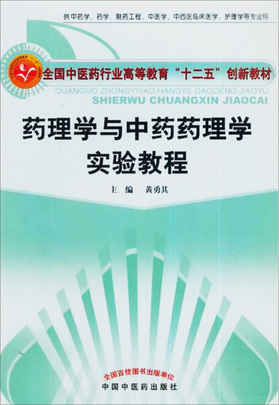 药理学与中药药理学实验教程/黄勇其