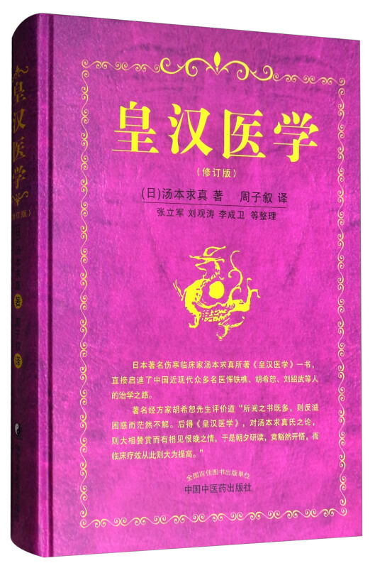 皇汉医学修订版