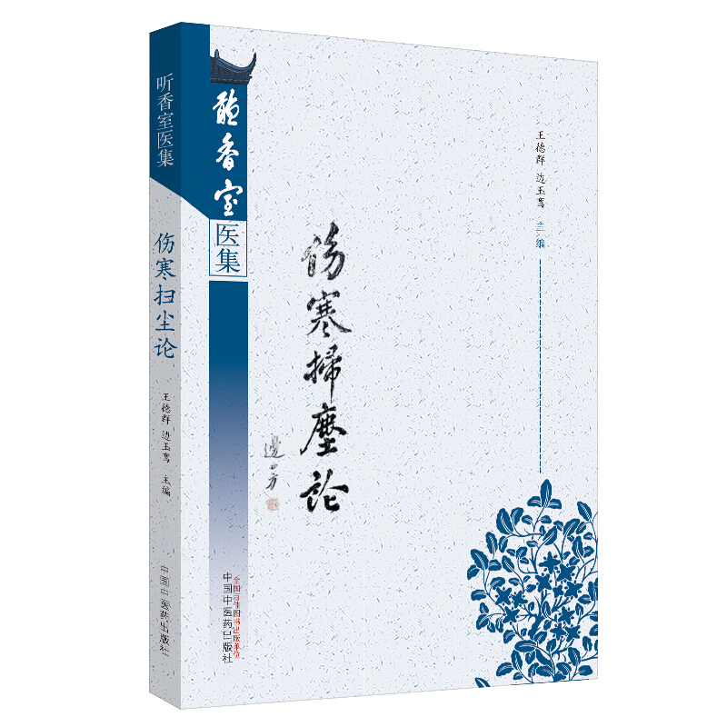 听香室医集伤寒扫尘论