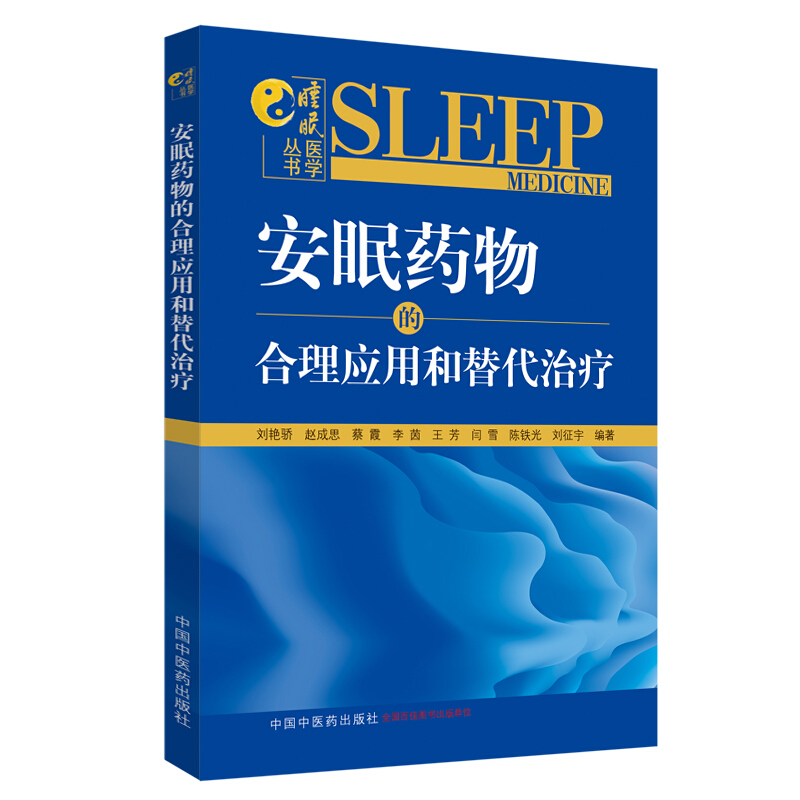 睡眠医学丛书安眠药物的合理应用和替代治疗