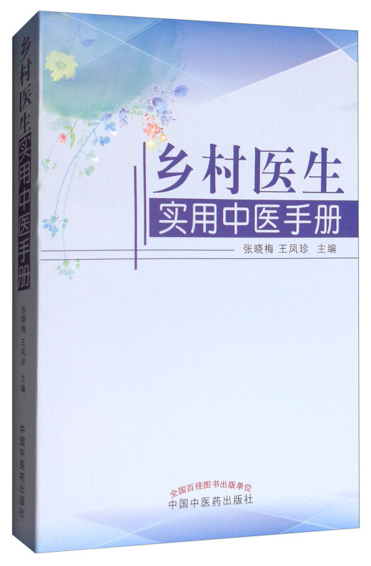 乡村医生实用中医手册