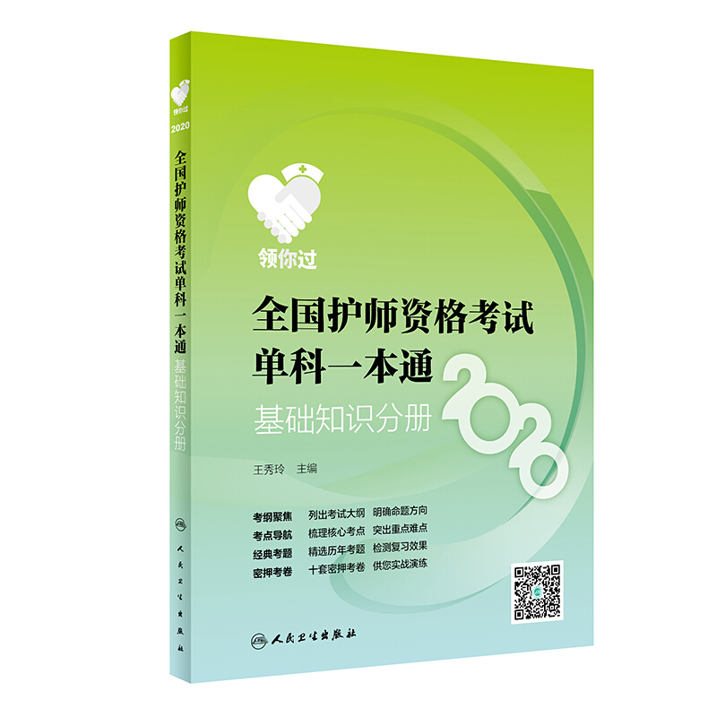 2020全国护师资格考试单科一本通:基础知识分册(配增值)/领你过