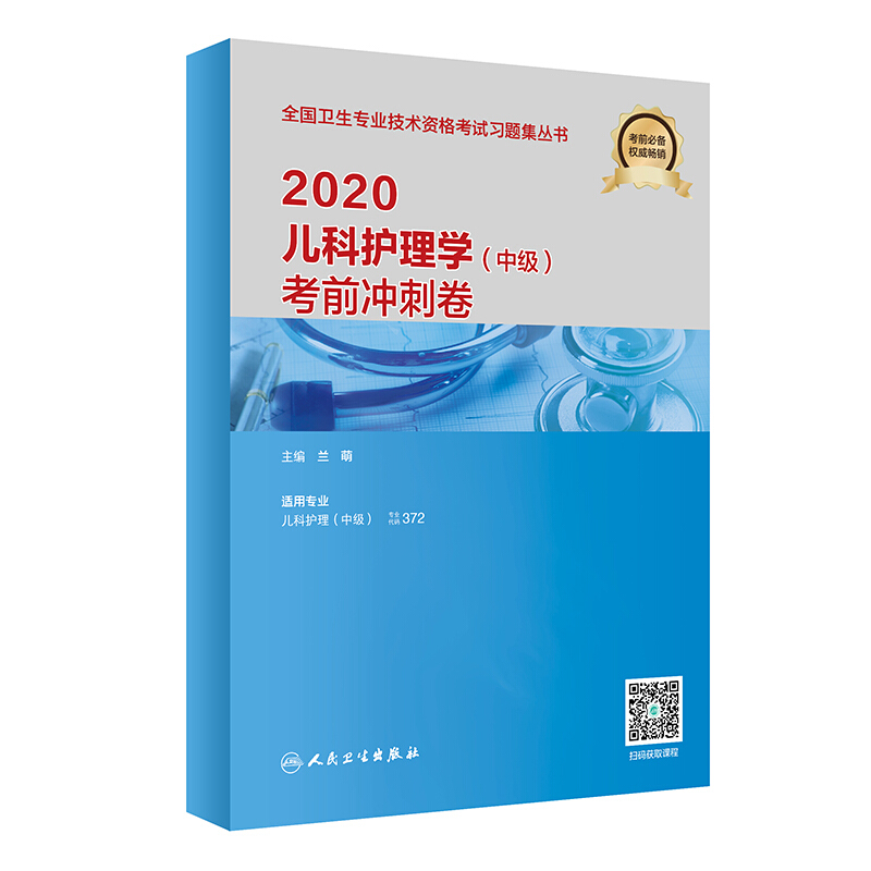 2020儿科护理学(中级)考前冲刺卷/兰萌