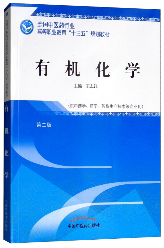 全国中医药行业高等职业教育“十三五”规划教材有机化学/王志江/高职十三五规划