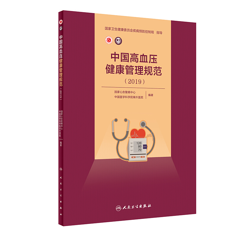 中国高血压健康管理规范(2019)