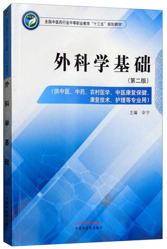 全国中医药行业中等职业教育“十三五”规划教材外科学基础/伞宁/中职十三五规划