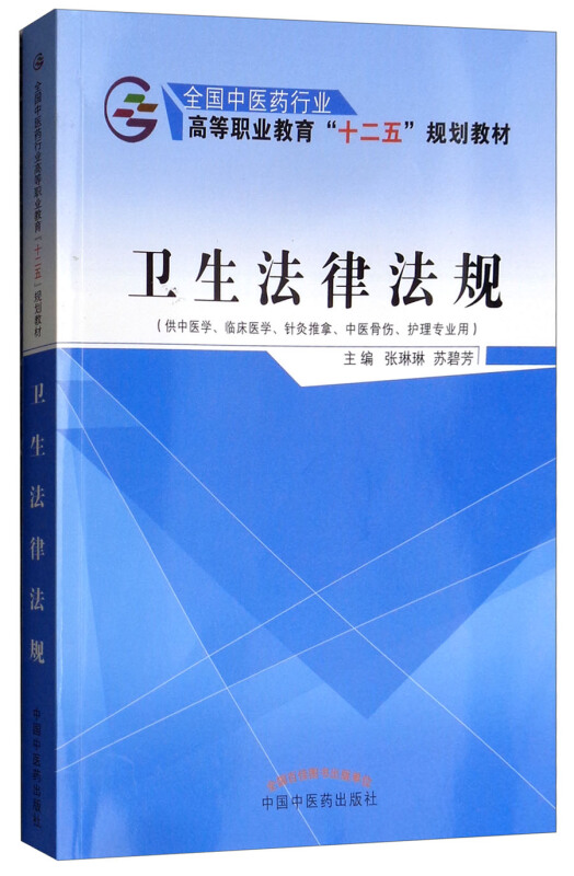 全国中医药行业高等职业教育“十二五”规划教材卫生法律法规/张琳琳 /十二五高职