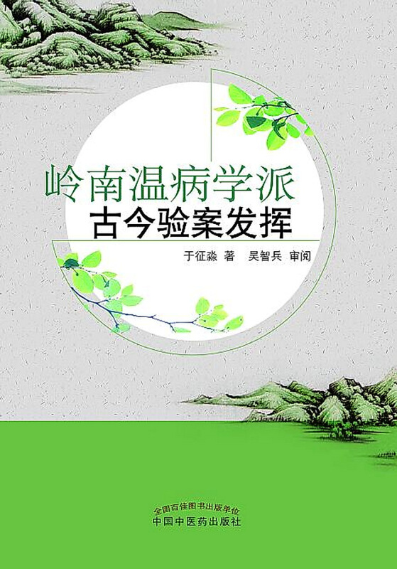 无岭南温病学派古今验案发挥