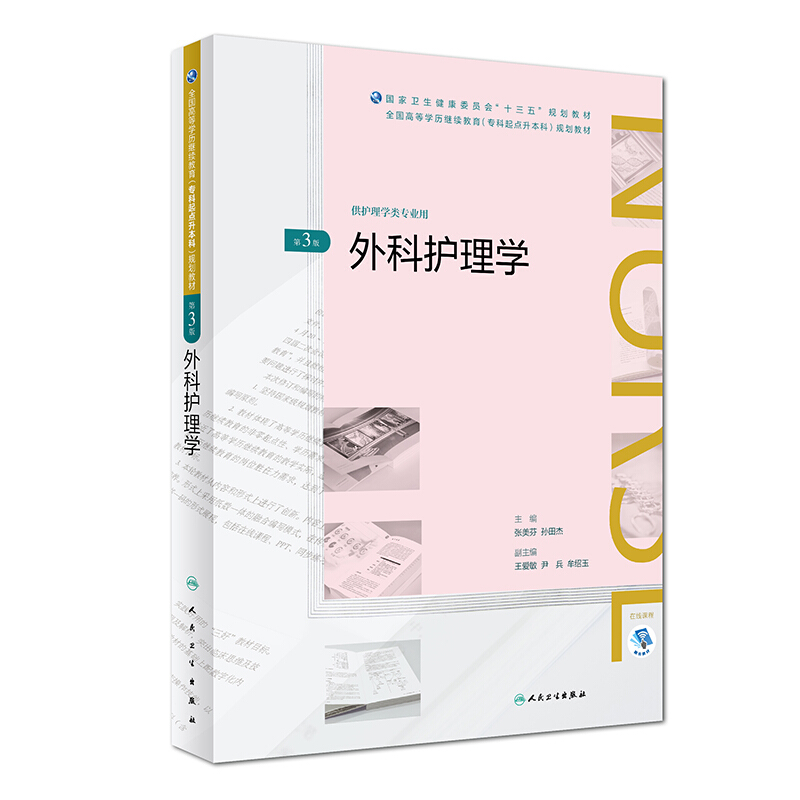 外科护理学 第3版