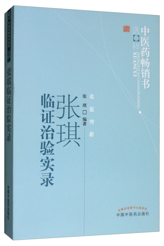 中医药畅销书选粹&#8226;名医传薪张琪临证治验实录(新版)/中医药畅销书选粹