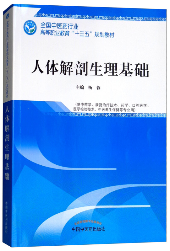 全国中医药行业高等职业教育“十三五”规划教材人体解剖生理基础/杨蓉/高职十三五规划