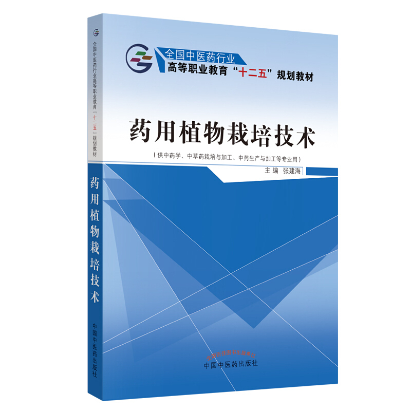 全国中医药行业高等职业教育“十二五”规划教材药用植物栽培技术/张建海/十二五高职